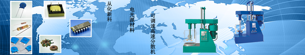 广州bsports轻化设备厂 长有设备 高速分散机 卧式砂磨机 分散搅拌机 篮式研磨机 混合设备 分散设备 真空搅拌机 巧克力研磨机