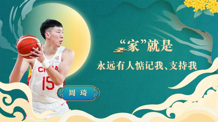 周琦：过去一年对“家”